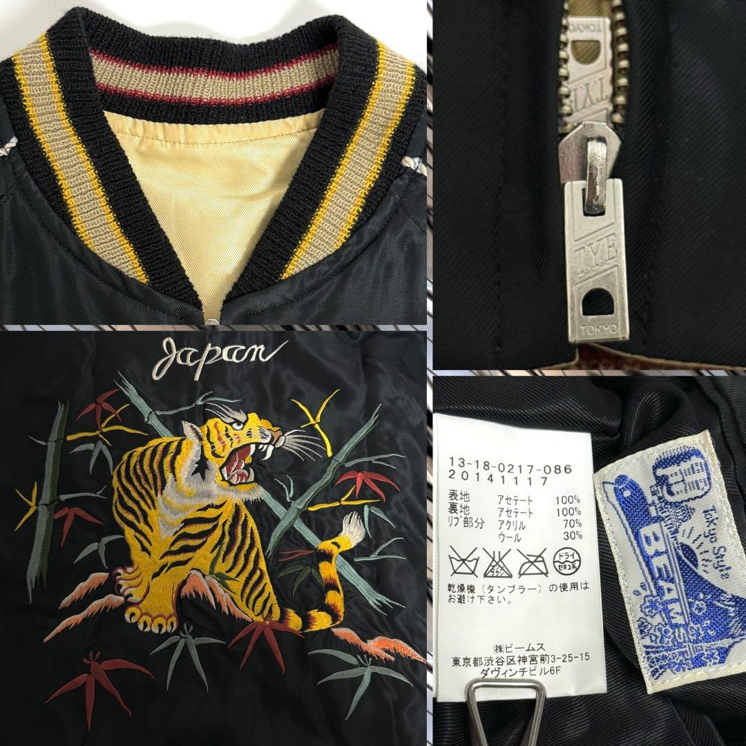 テーラー東洋 × ビームス　別注 虎刺繍 リバーシブル スカジャン　フリーサイズ