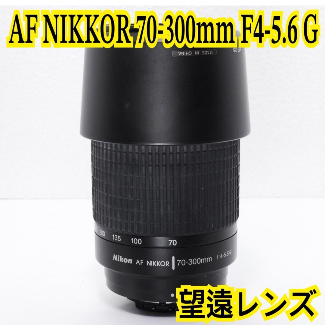 ❤️オススメ❤️望遠レンズ AF NIKKOR 70-300mm 1:4-5.6