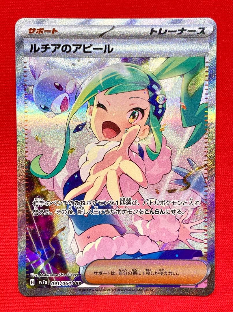 ルチアのアピール SAR 091/064 SV7a ポケカ
