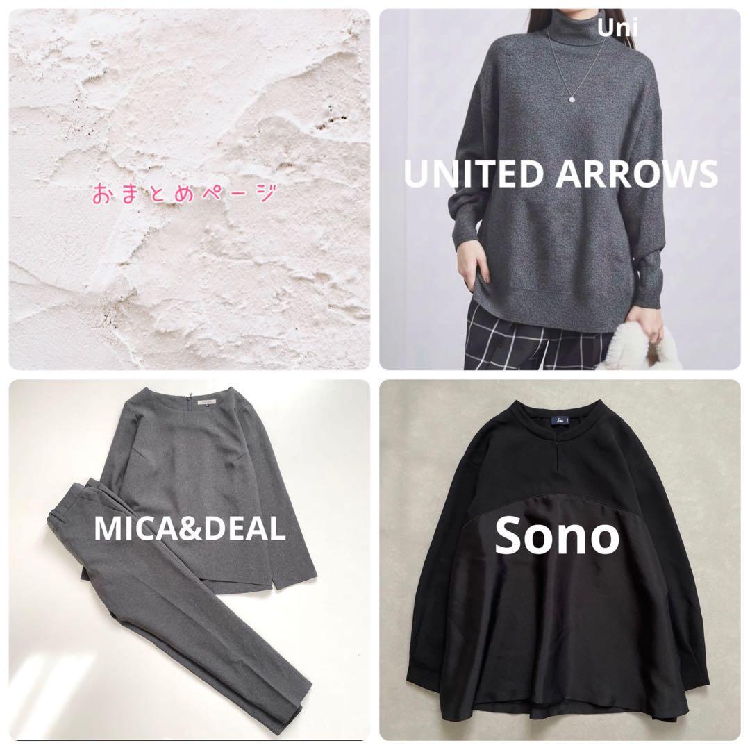yufukin様 おまとめ　ユナイテッドアローズ　ソーノ　マイカアンドディール