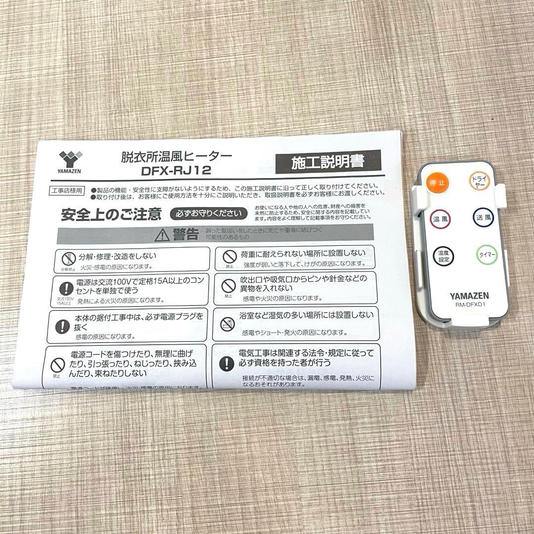 【極美品】YAMAZEN 脱衣所温風ヒーター DFX-RJ12 リモコン付