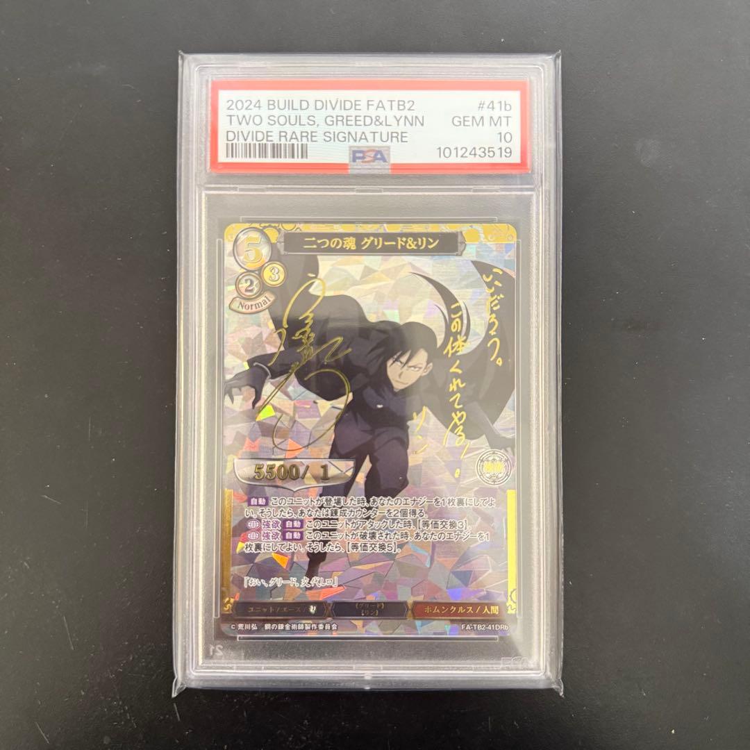 ビルディバイド 鋼の錬金術師 PSA10 DRb 二つの魂 グリード＆リン