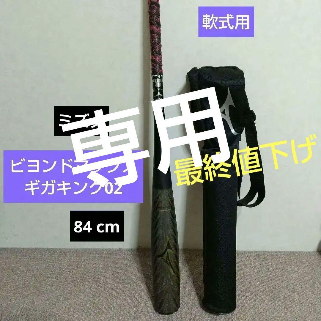 専用！ミズノ、ビヨンドマックス ギガキング02 84cm 軟式用トップバランス