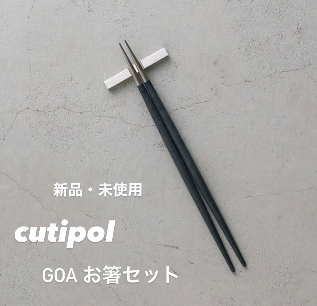 cutipol クチポール　お箸セット2個