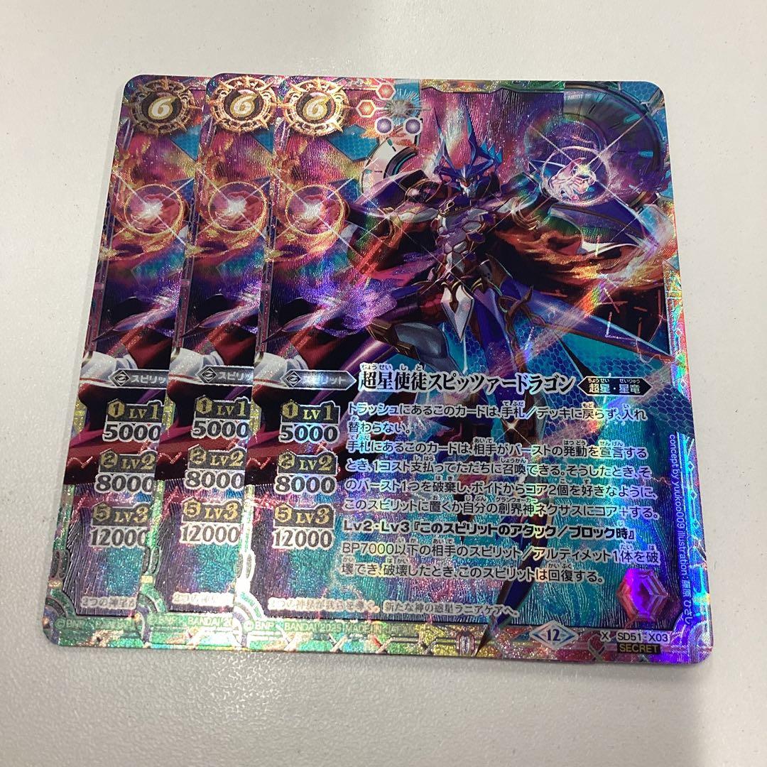 スピッツァードラゴン　シークレット　3枚