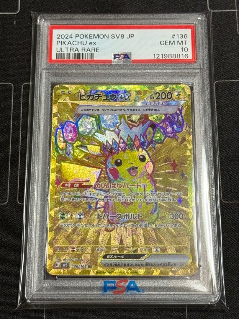 PSA10 ピカチュウex UR 超電ブレイカー ポケモンカード