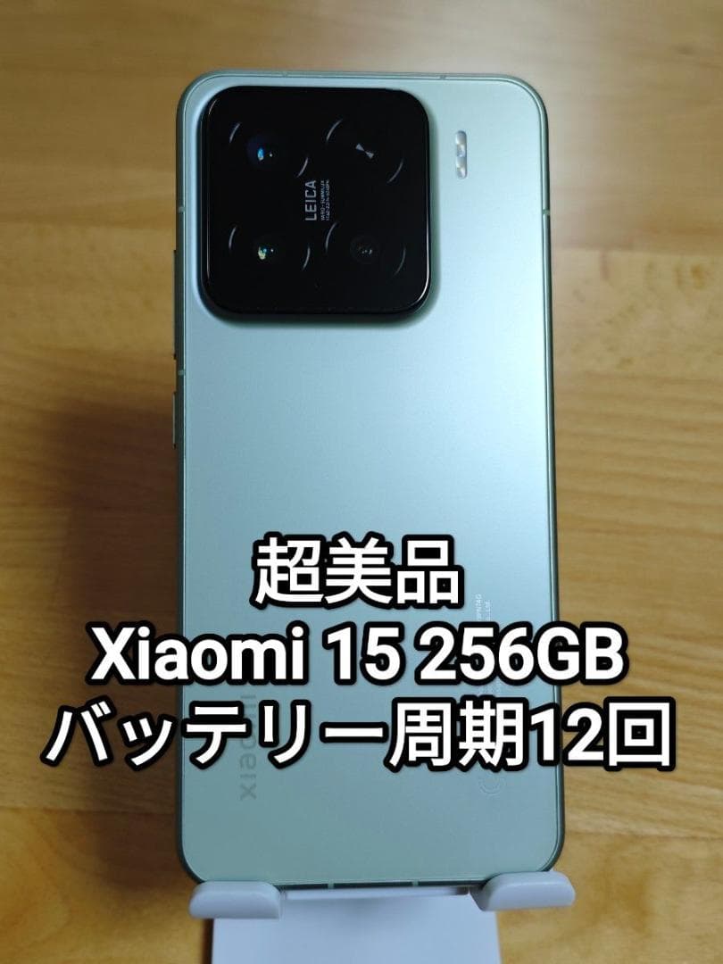 超美品 Xiaomi15 256GB 国内版SIMフリー グリーン