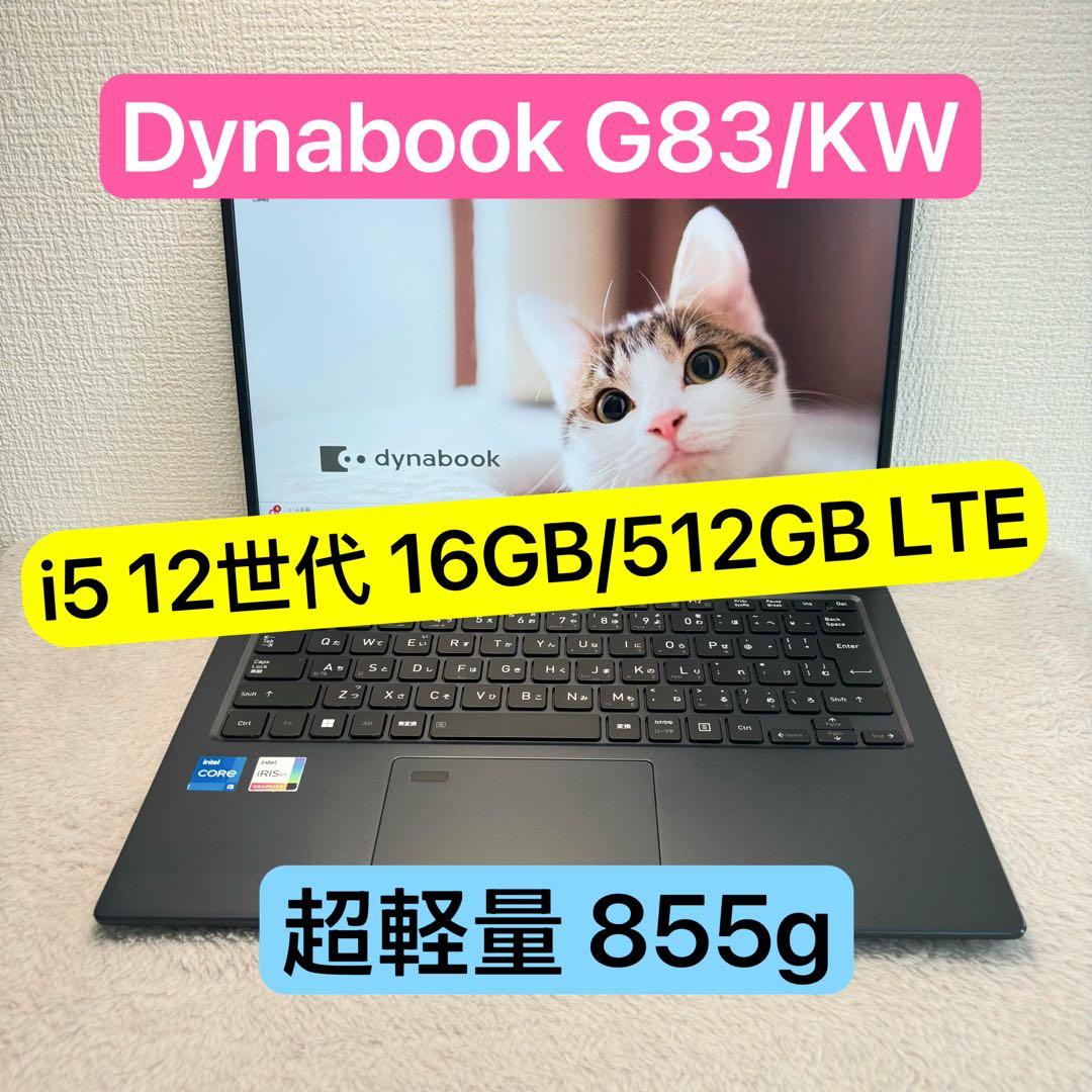 DYNABOOK G83 KW 12世代 i5超軽型ノートPC 512 LTE