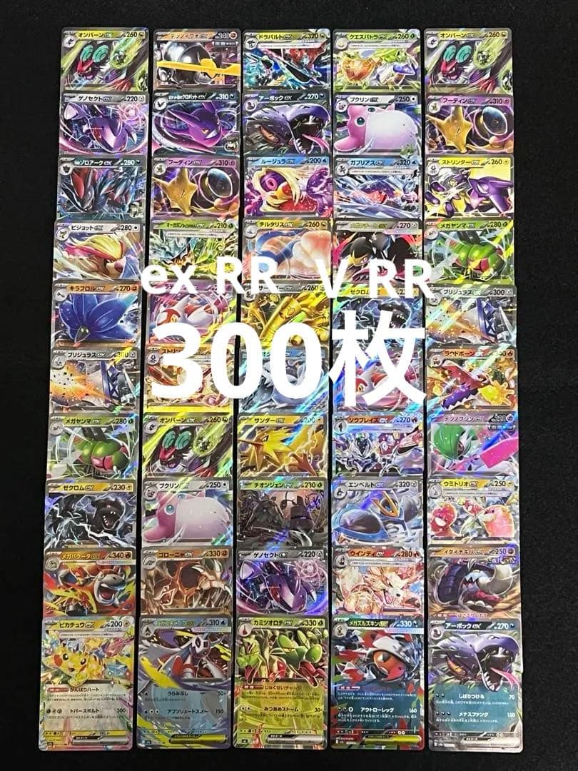 ポケモンカード RR ×300枚 まとめ売り exRR VRR
