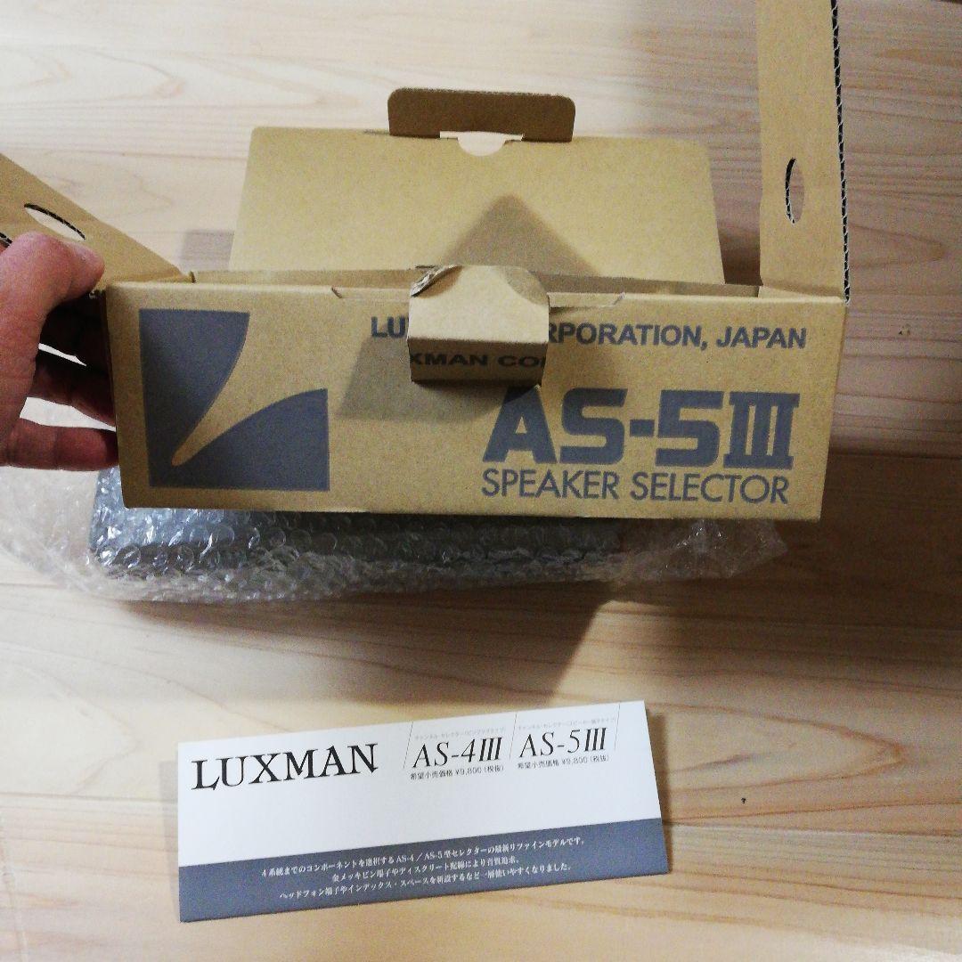 LUXMAN AS-5Ⅲ スピーカーセレクター