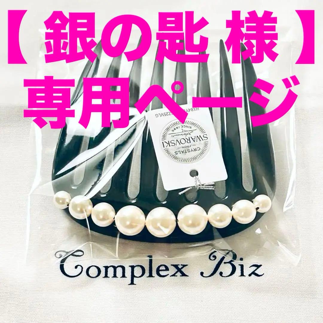 734【冠婚葬祭＊和装】新品未使用／ポライトノーマル／パール／フレンチコーム