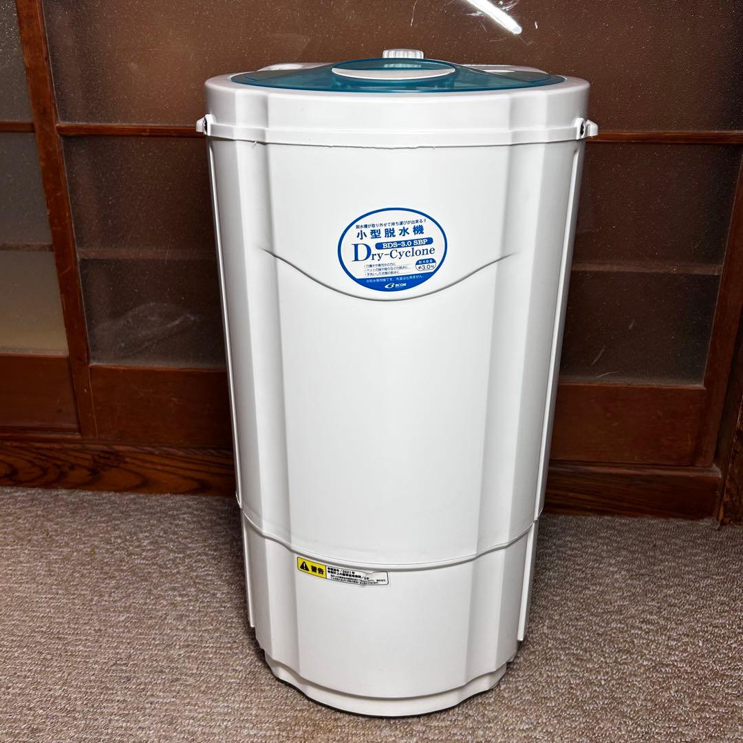 小型脱水機 ビーカム 　BDS-3.0SBP　洗濯機　小型
