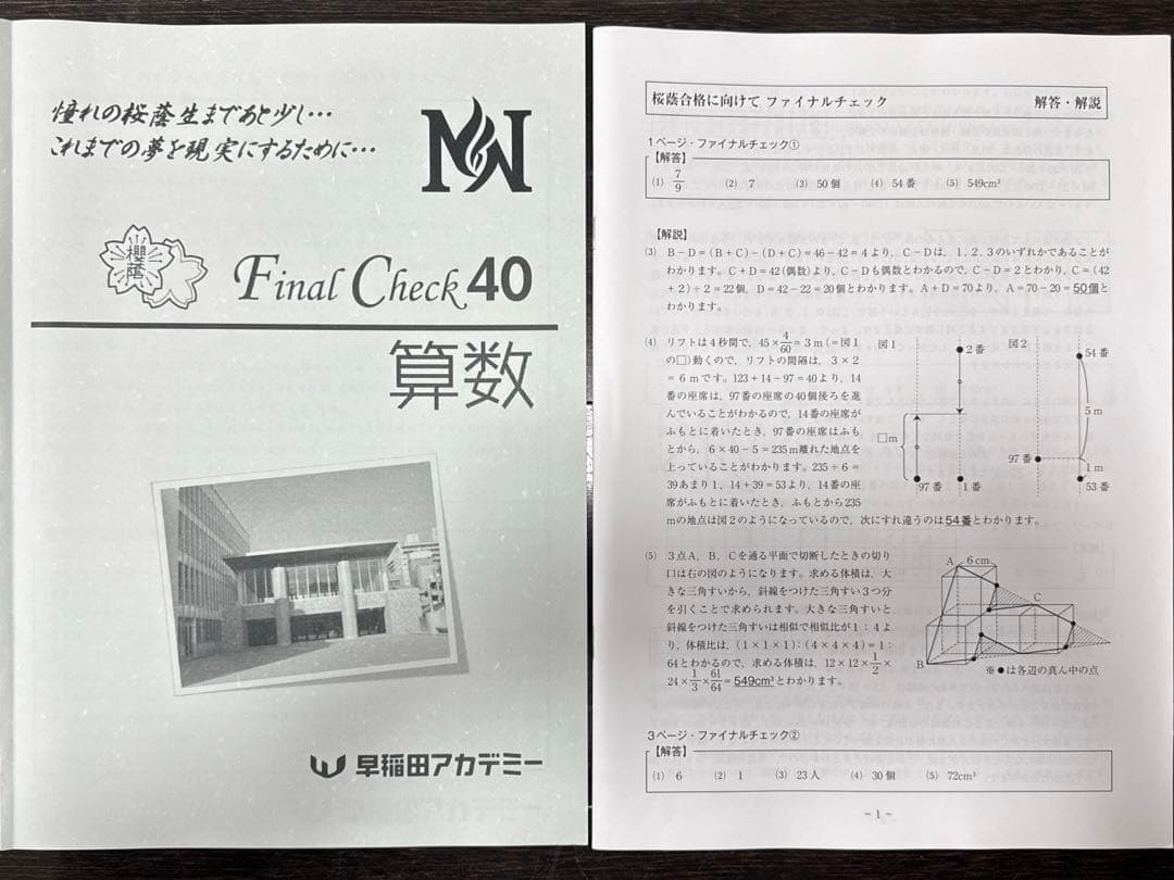 桜蔭　Final Check 40 算数 早稲田アカデミー