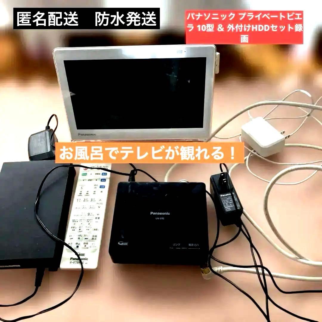 動作確認済パナソニック プライベートビエラ 10型 ＆ 外付けHDDセット録画付