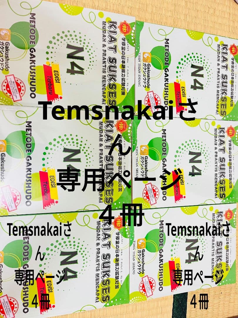 Kiat Sukses N4 4冊セット