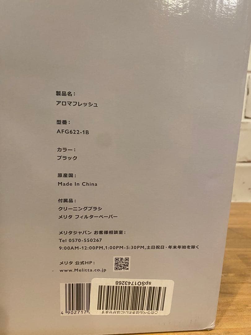 メリタ　アロマフレッシュ ミル付きコーヒーメーカーAFG622-1B
