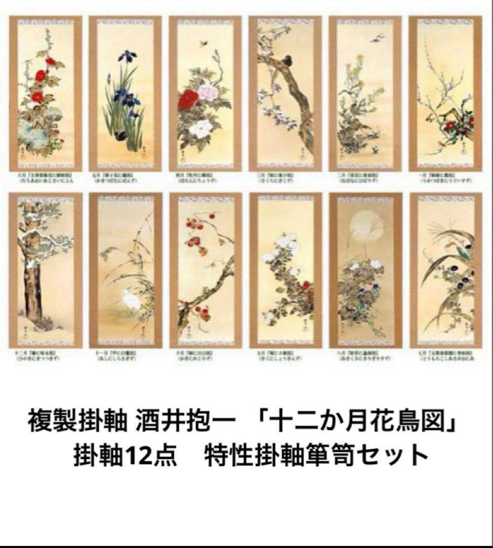 希少！酒井抱一「十二か月花鳥図」 複製掛軸コレクション 特選掛軸箪笥