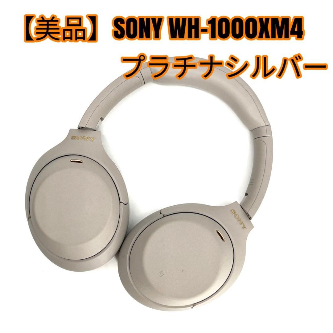 【美品】SONY WH-1000XM4 プラチナシルバー