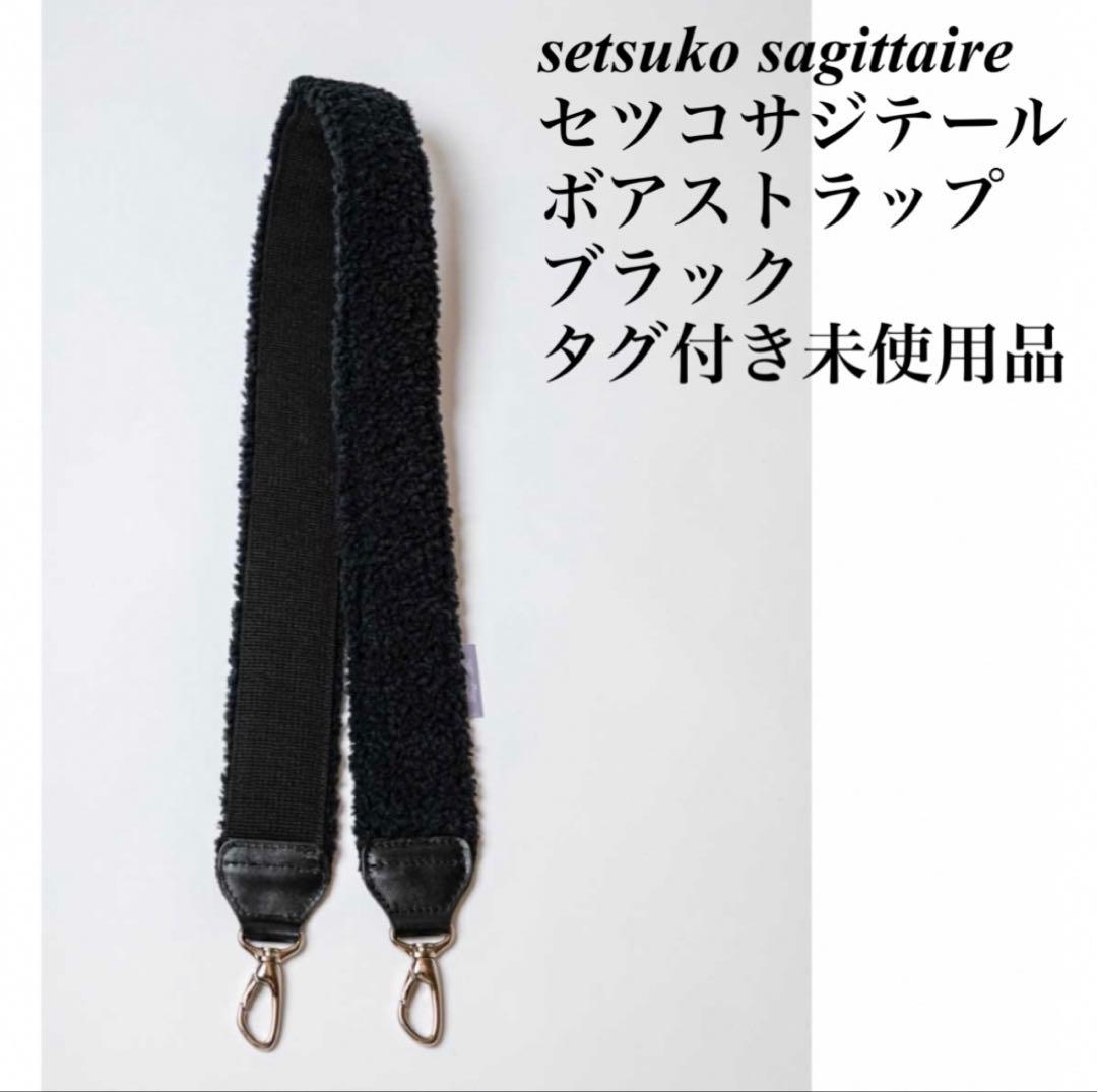 セツコサジテール　ボアストラップ　ブラック　タグ付き　未使用品