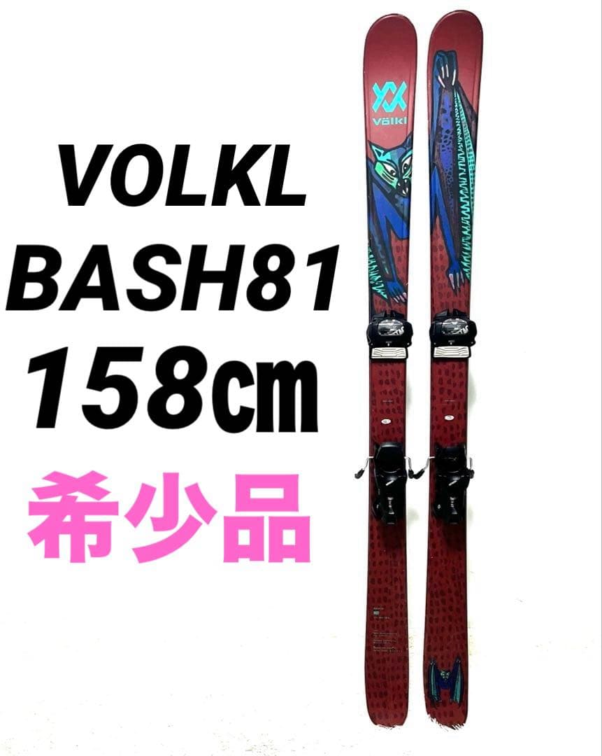 volkl bash81 158㎝ フォルクル スキー板 フリースタイル