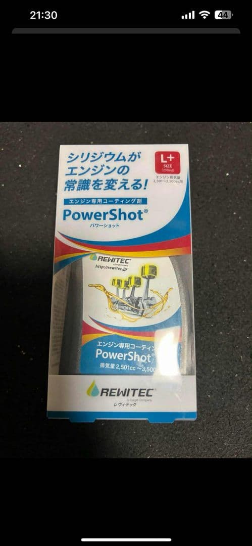レヴィテック PowerShot パワーショット L+添加剤 新品未使用品