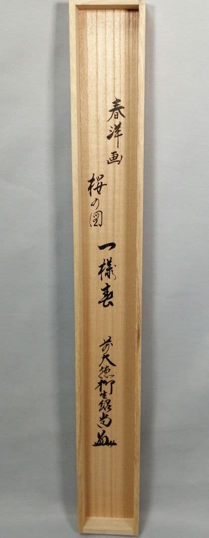 【茶道具】前大徳寺　橋本紹尚和尚筆　桜画賛「一様春」茶掛　掛軸　軸B957