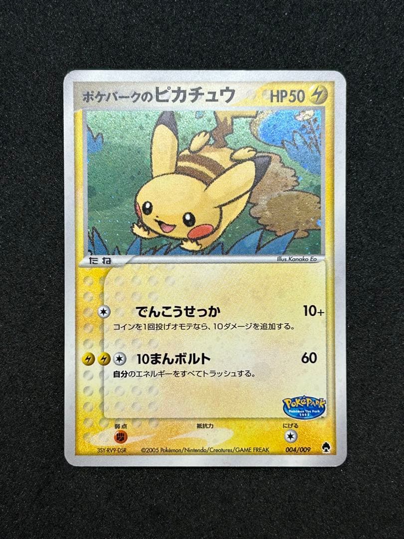 ポケパークのピカチュウ　キラ　プロモ　004/009 2005