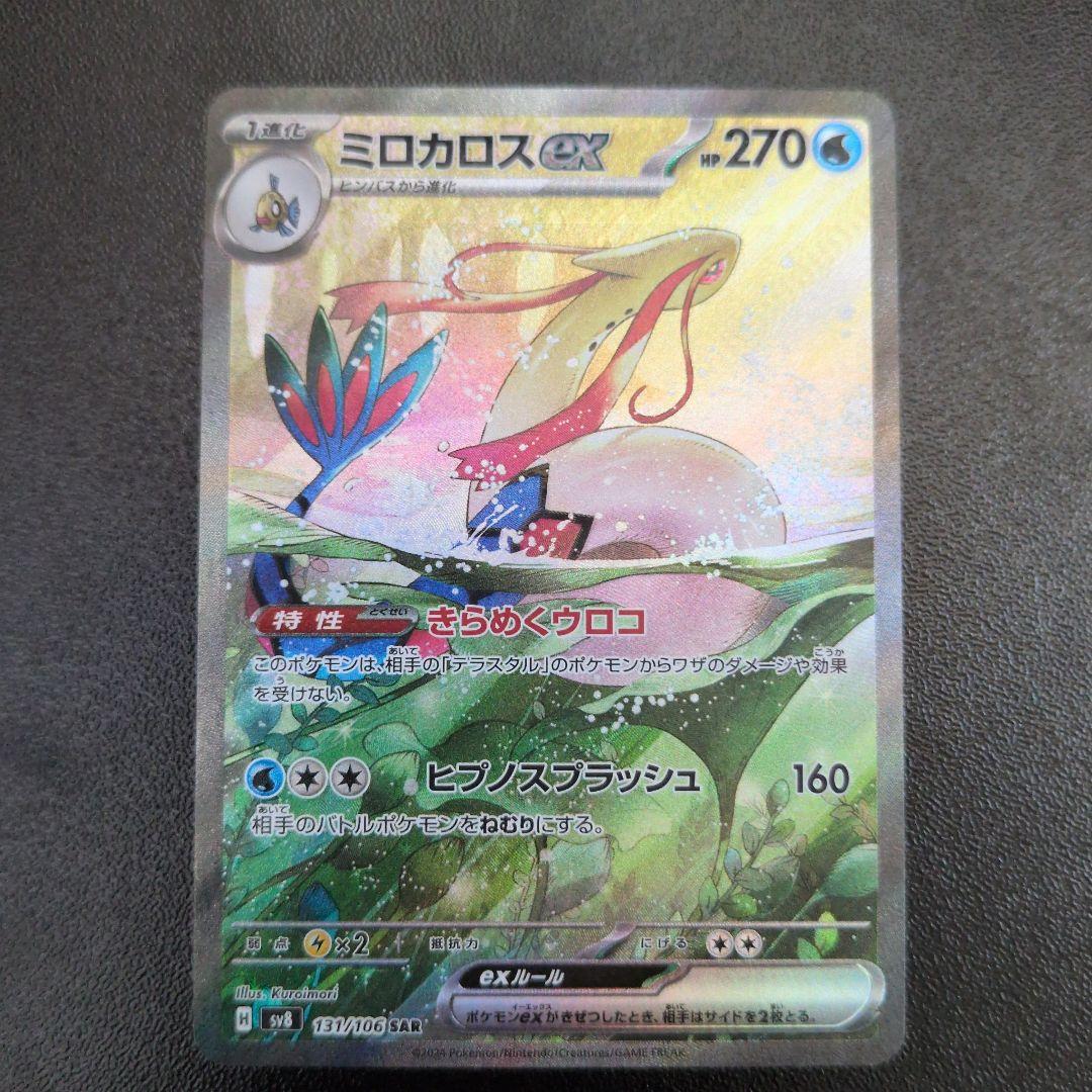 ミロカロスex SAR 超電ブレイカー