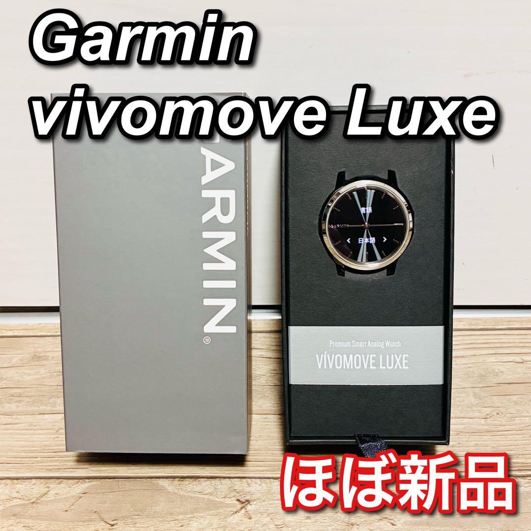 【ほぼ新品】GARMIN ガーミン vivomove Luxe