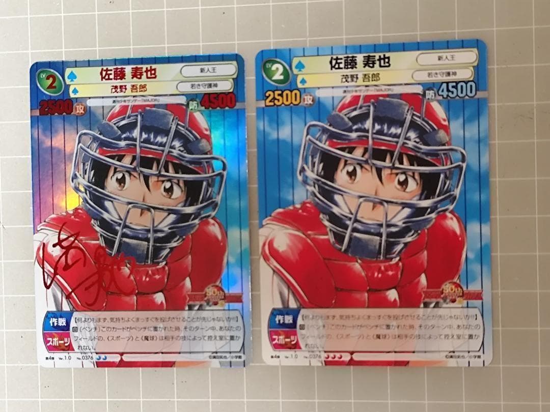 サンデーｖｓマガジン　MAJOR　佐藤 寿也 　赤サイン入り　＋おまけ１枚