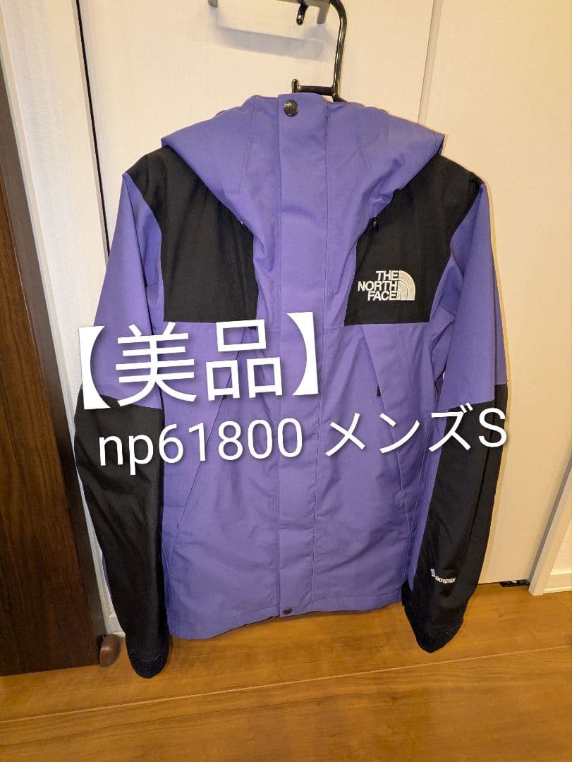 【美品】THE NORTH FACE NP61800 マウンテンパーカー S