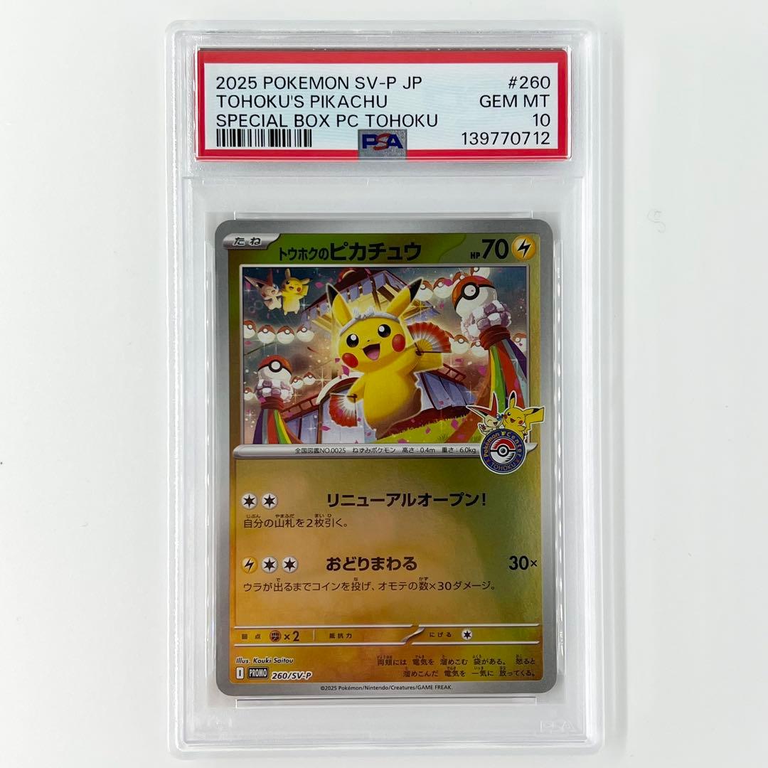 PSA10! トウホクのピカチュウ PROMO 260/sv-p