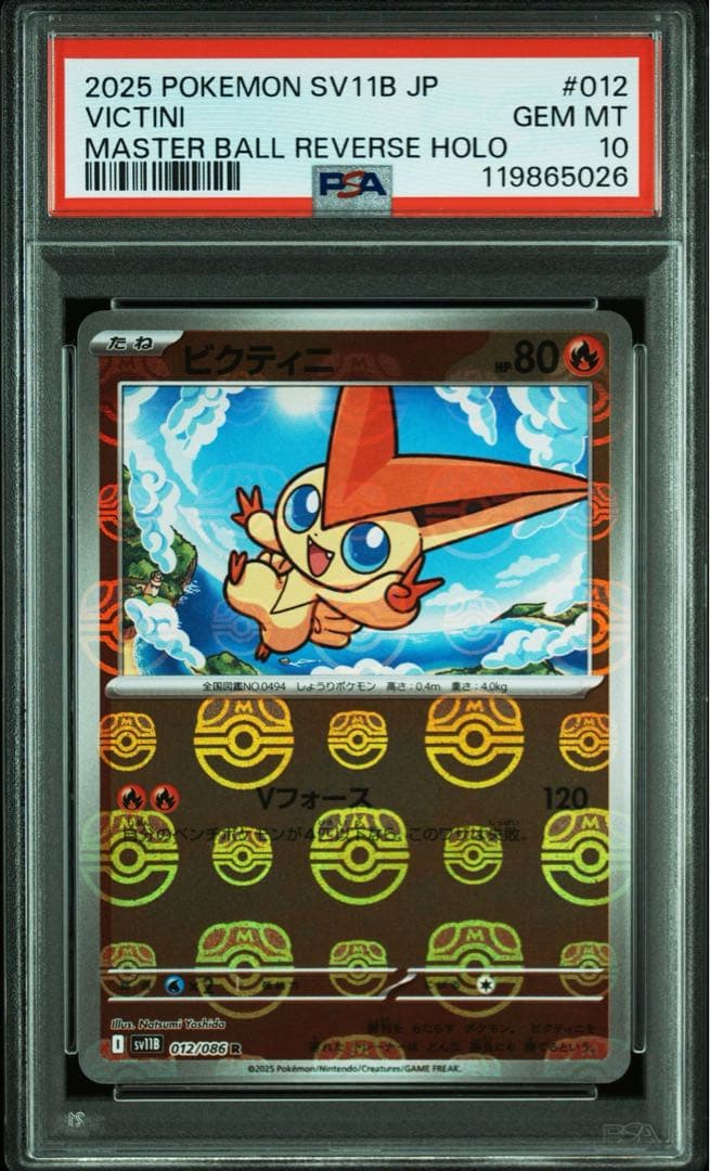 2025年 ビクティニ マスターボールリバースホロ PSA10
