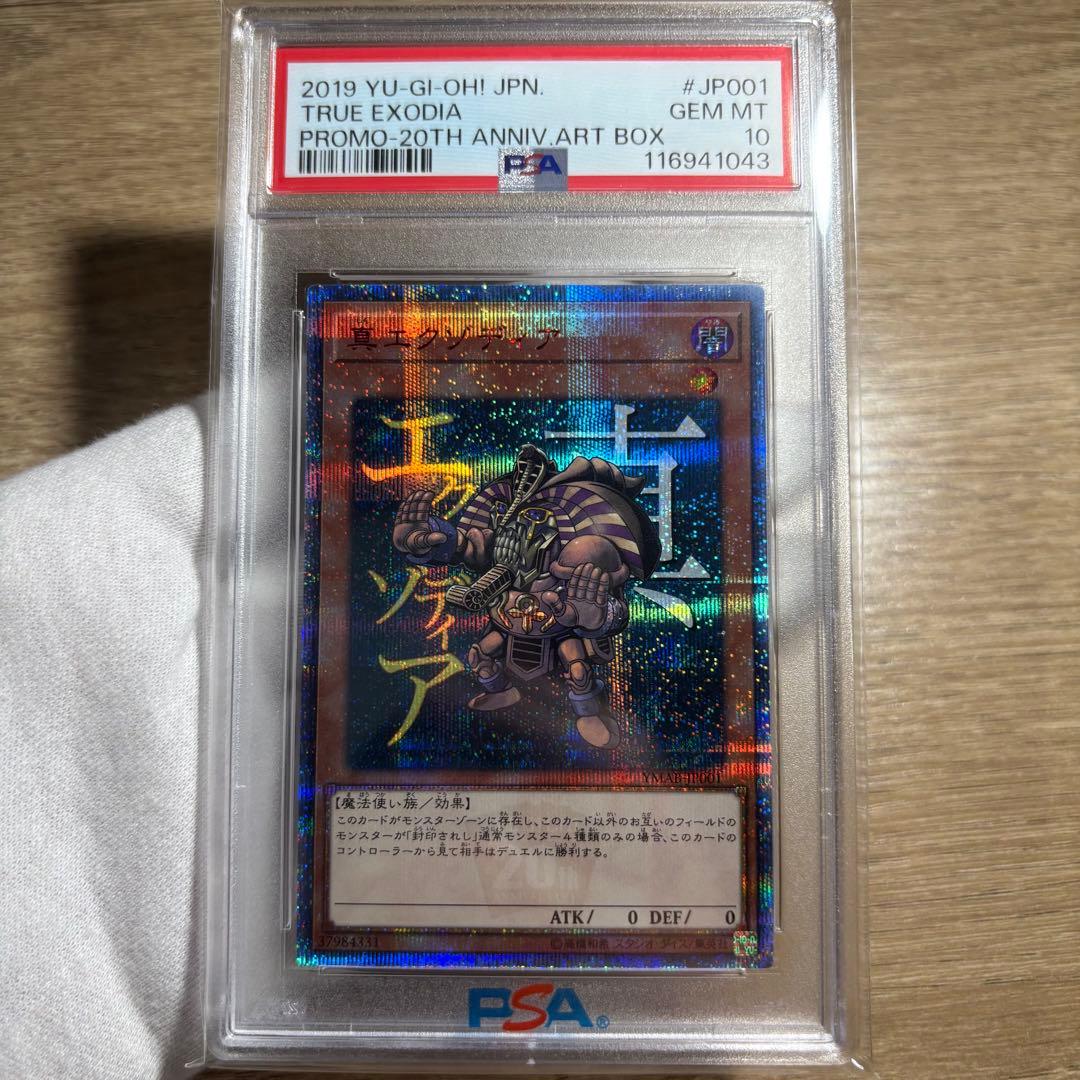 【鑑定品 PSA10 】　極美品　最安値　世界265枚　真エクゾディア　20th