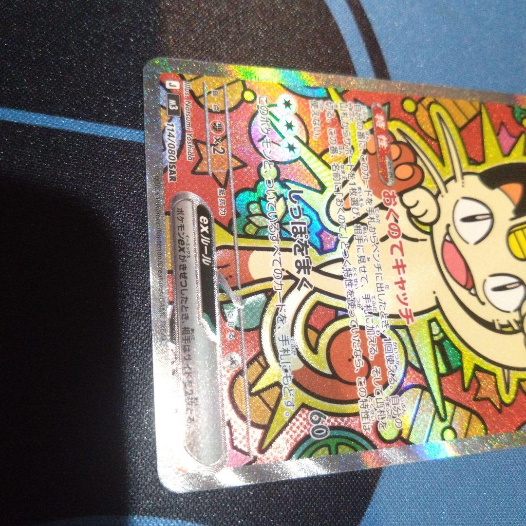ポケモンカード　ポケカ　ニャースex　sar　ムニキスゼロ　おくのてキャッチ