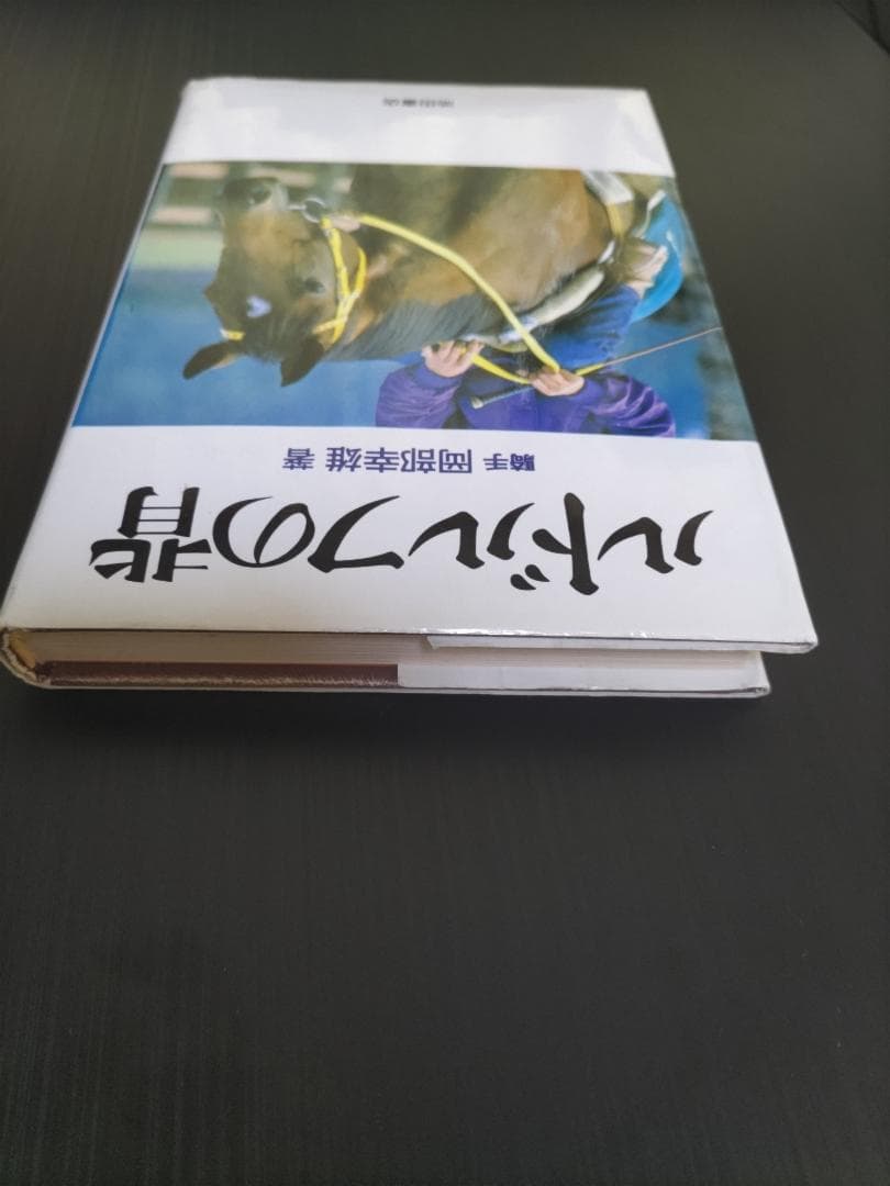 ルドルフの背 岡部幸雄著 池田書店