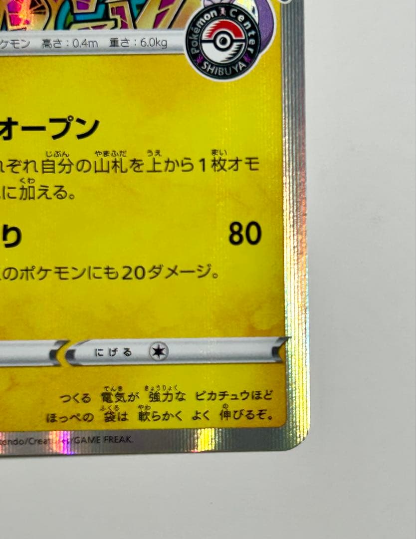 シブヤのピカチュウ：ポケモンセンターシブヤ オープン記念 プロモ 2枚セット