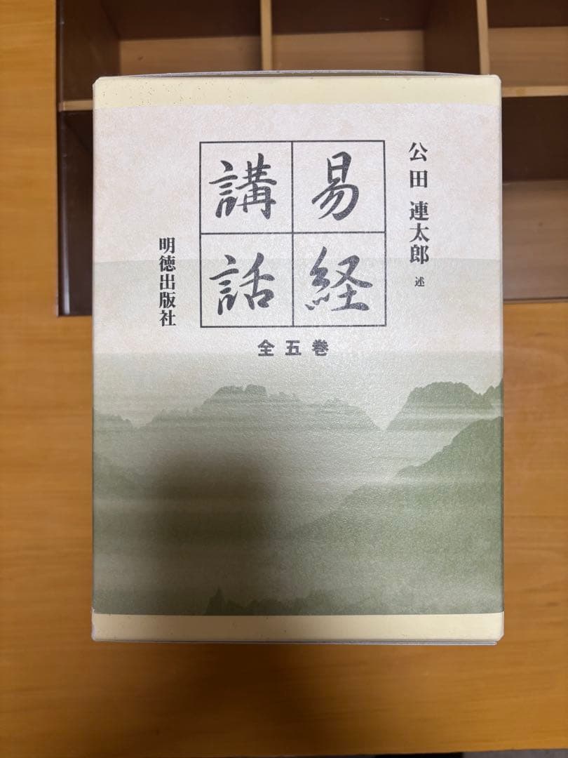 易経講話 全五巻 〘 公田 連太郎 述〙