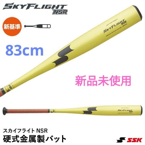 新品未使用ＳＳＫスカイフライトＮＳＲ83cm 新基準対応オールラウンドバランス