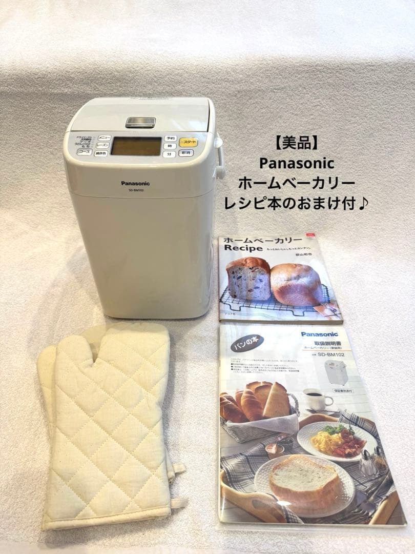 【超美品（レシピ本付）】Panasonic SD-BM102 ホームベーカリー