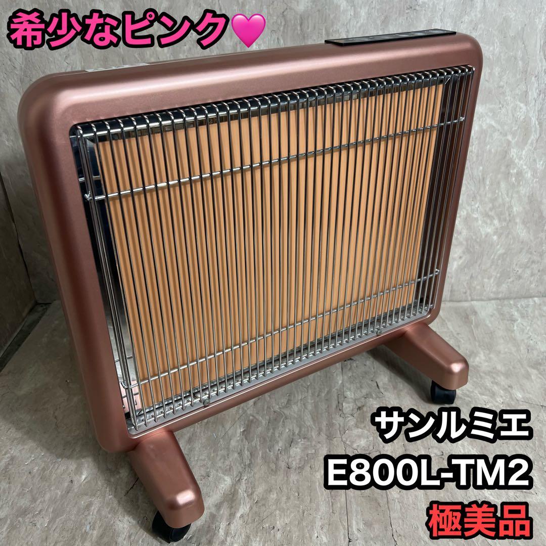 極美品 希少なピンク サンルミエ E800L-TM2 遠赤外線暖房器 タイマー付