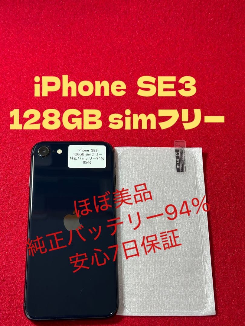 【8546】iPhone SE3第3世代ミッドナイト 128GB simフリー