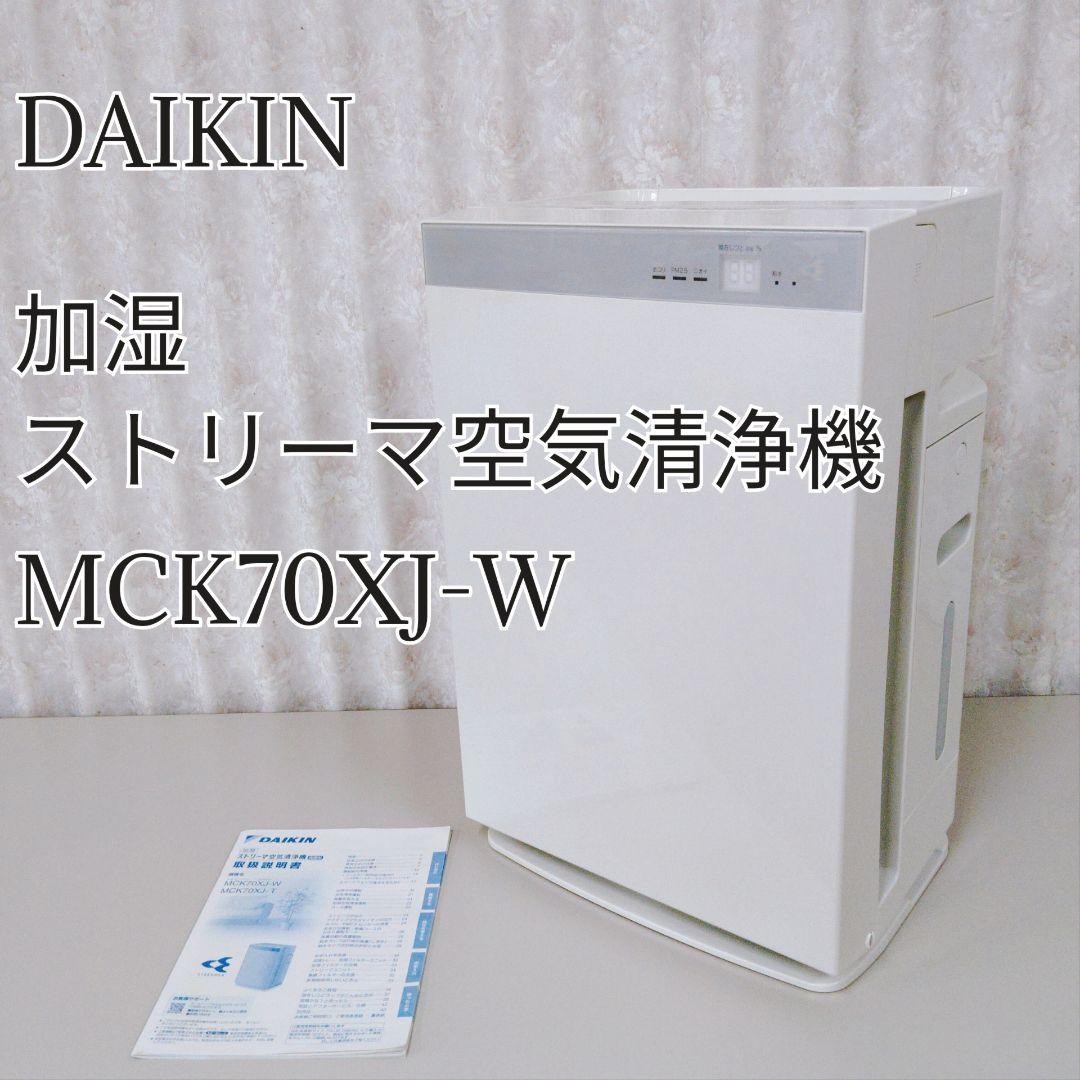 DAIKIN 加湿 ストリーマー空気清浄機 MCK70XJ