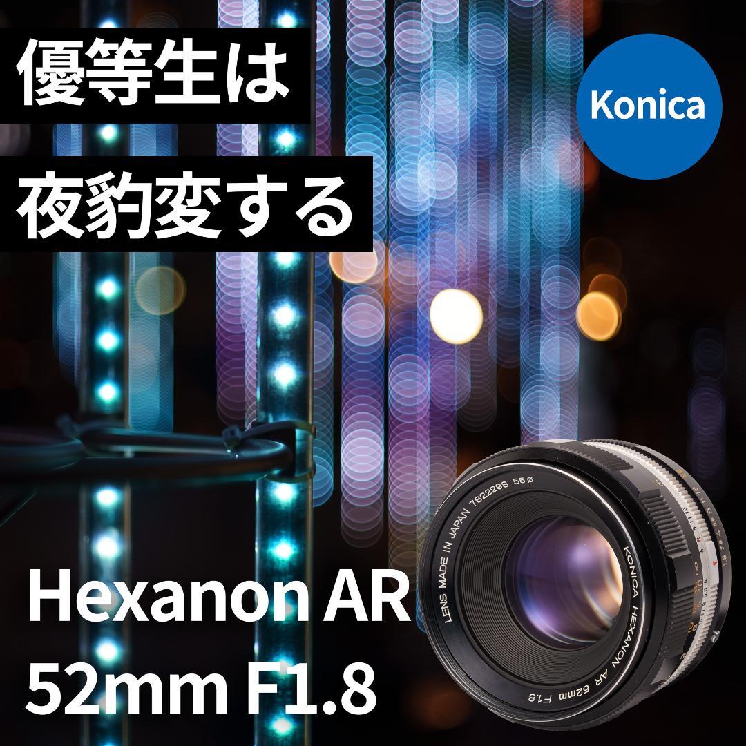 隠れバブルボケレンズ！コニカ Hexanon AR 52mm F1.8シルバー