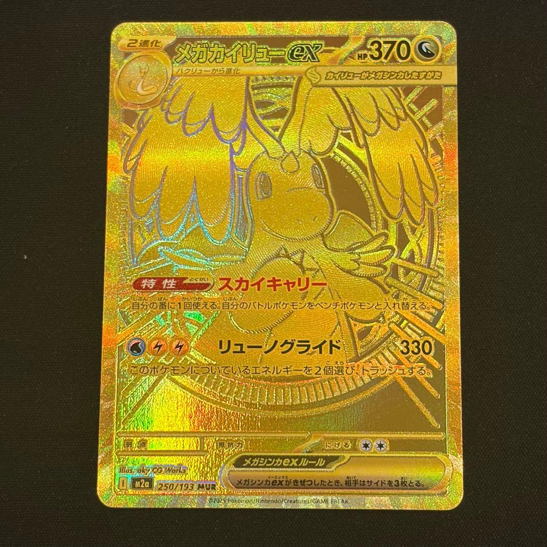 ポケモンカード　メガドリーム メガカイリューex MUR BOX SAR SR