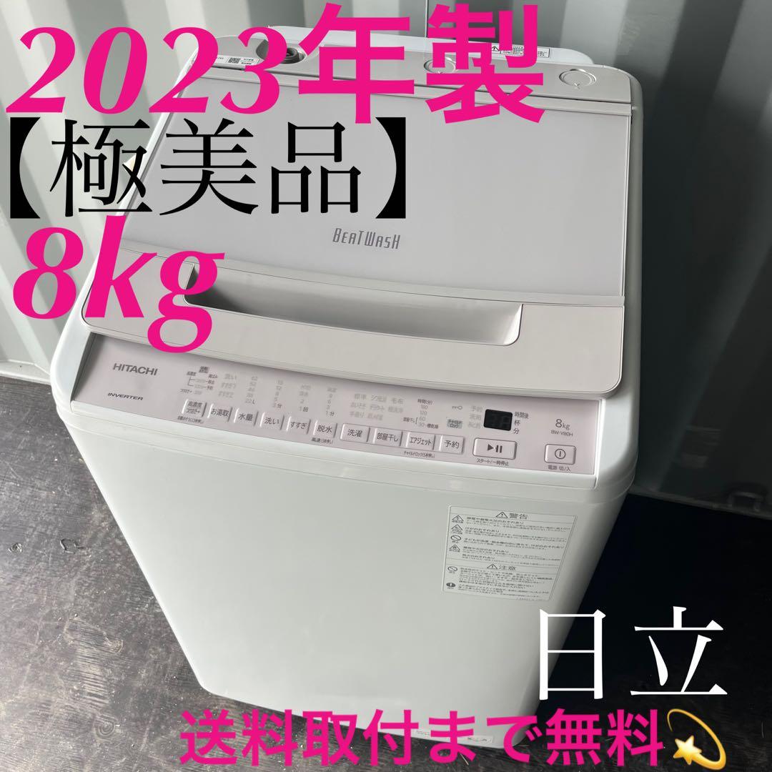 144取付無料！最新！日立ビートウォッシュ高性能ホワイトラベンダー8kg洗濯機！