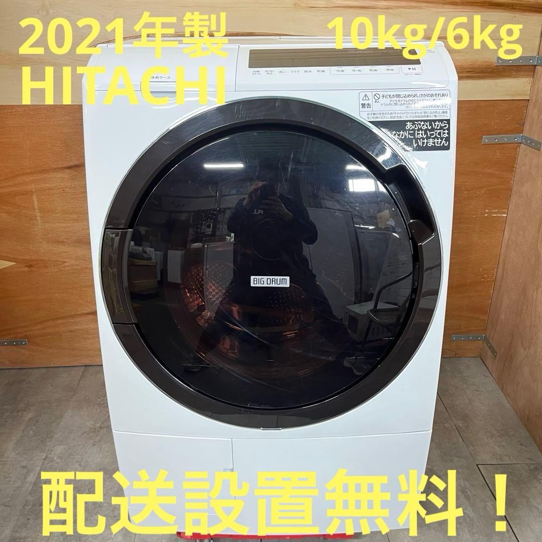 一都三県限定 配送設置無料 ドラム式洗濯乾燥機 HITACHI 2021年