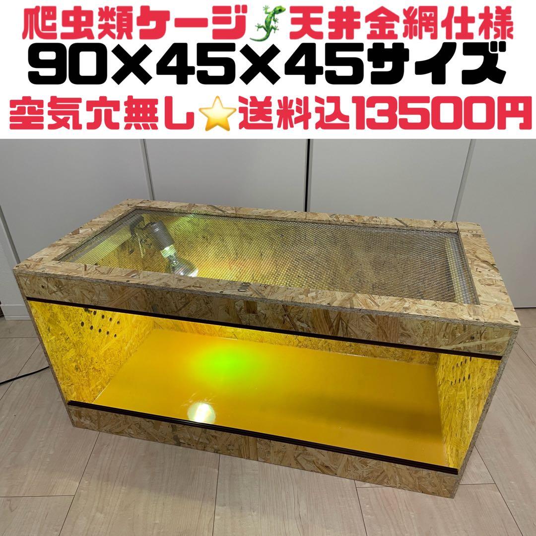 爬虫類ケージ　爬虫類飼育ゲージ　90×45×45サイズ　天井金網仕様