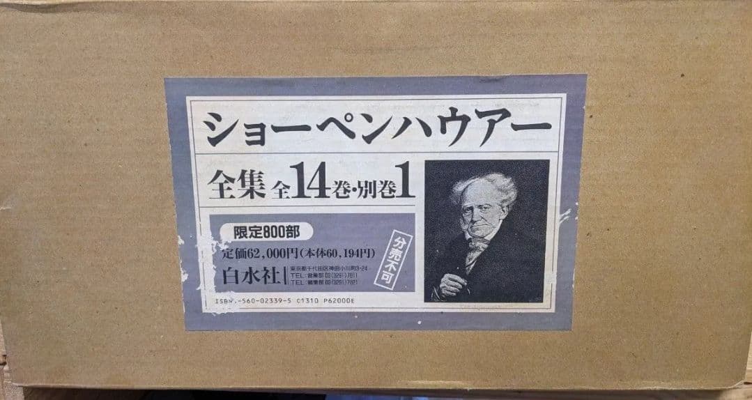 函付き　新装版　ショーペンハウアー全集　1～14巻+別巻の全15冊　白水社