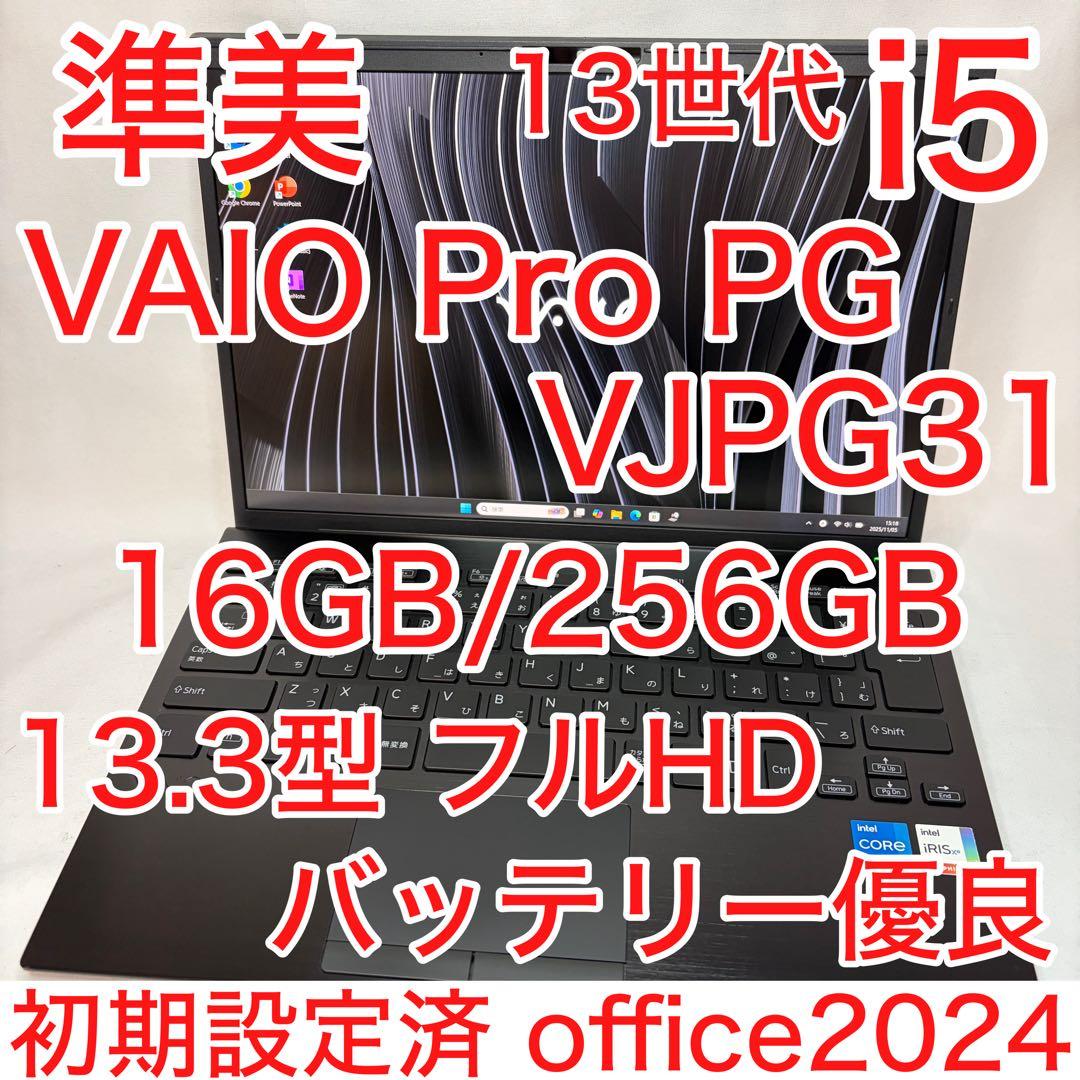 準美品 VAIO Pro PG 第13世代 i5 16GB 256GB オフィス